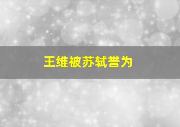 王维被苏轼誉为