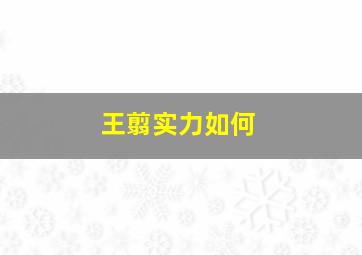 王翦实力如何