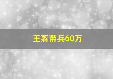 王翦带兵60万