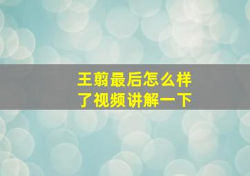 王翦最后怎么样了视频讲解一下