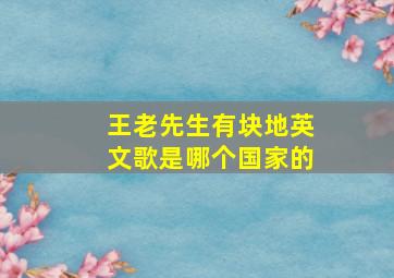 王老先生有块地英文歌是哪个国家的