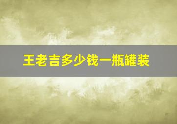 王老吉多少钱一瓶罐装