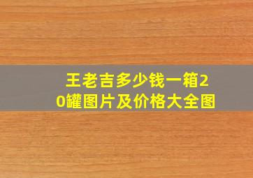 王老吉多少钱一箱20罐图片及价格大全图