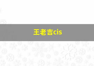 王老吉cis