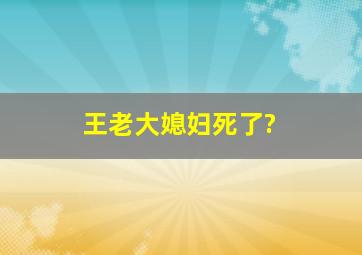 王老大媳妇死了?