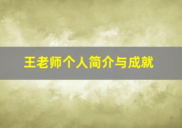 王老师个人简介与成就