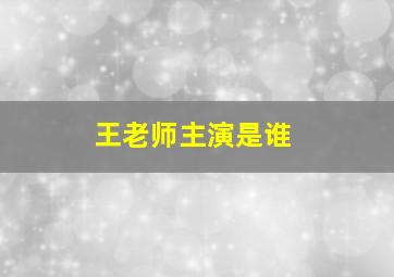 王老师主演是谁