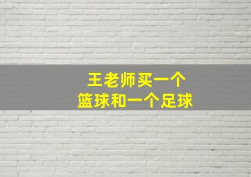 王老师买一个篮球和一个足球