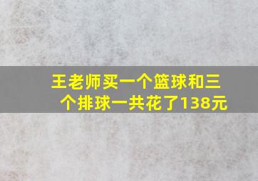 王老师买一个篮球和三个排球一共花了138元