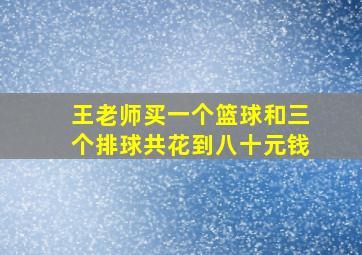 王老师买一个篮球和三个排球共花到八十元钱