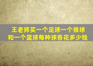 王老师买一个足球一个排球和一个篮球每种球各花多少钱