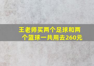 王老师买两个足球和两个篮球一共用去260元