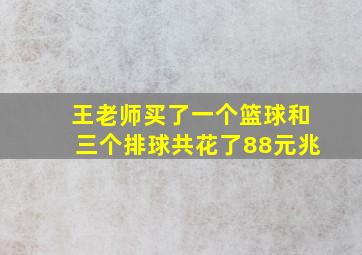 王老师买了一个篮球和三个排球共花了88元兆