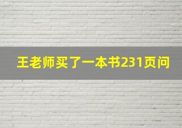 王老师买了一本书231页问