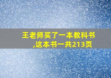 王老师买了一本教科书,这本书一共213页