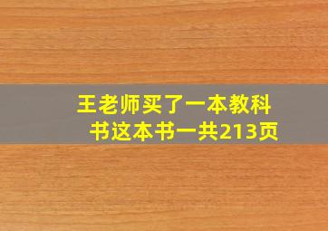 王老师买了一本教科书这本书一共213页