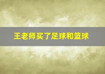 王老师买了足球和篮球