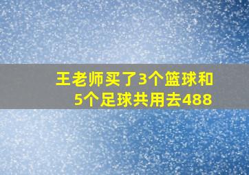 王老师买了3个篮球和5个足球共用去488