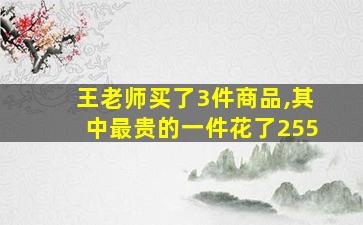 王老师买了3件商品,其中最贵的一件花了255