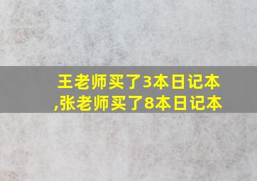 王老师买了3本日记本,张老师买了8本日记本