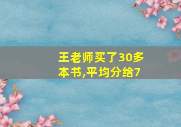 王老师买了30多本书,平均分给7