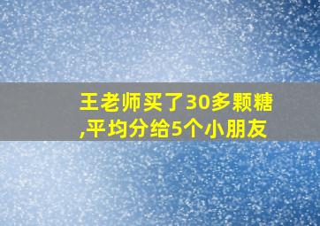 王老师买了30多颗糖,平均分给5个小朋友