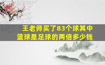 王老师买了83个球其中篮球是足球的两倍多少钱