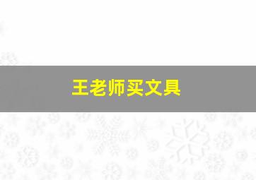 王老师买文具