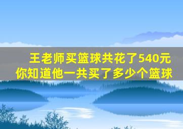 王老师买篮球共花了540元你知道他一共买了多少个篮球