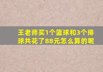 王老师买1个篮球和3个排球共花了88元怎么算的呢