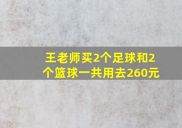 王老师买2个足球和2个篮球一共用去260元