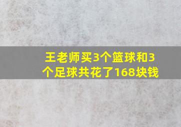 王老师买3个篮球和3个足球共花了168块钱