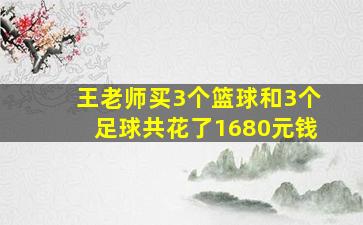 王老师买3个篮球和3个足球共花了1680元钱