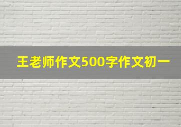 王老师作文500字作文初一