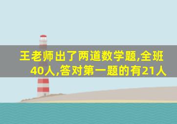 王老师出了两道数学题,全班40人,答对第一题的有21人