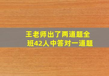 王老师出了两道题全班42人中答对一道题