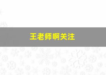 王老师啊关注