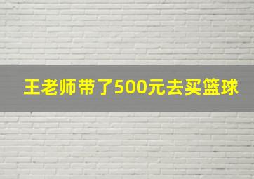 王老师带了500元去买篮球