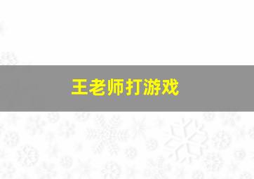 王老师打游戏