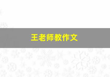 王老师教作文