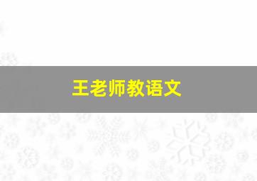 王老师教语文