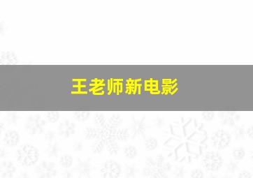 王老师新电影