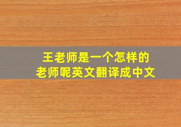 王老师是一个怎样的老师呢英文翻译成中文