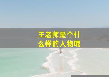 王老师是个什么样的人物呢