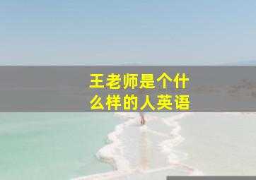 王老师是个什么样的人英语