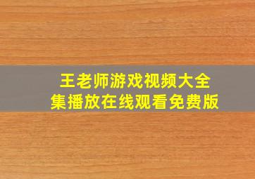 王老师游戏视频大全集播放在线观看免费版