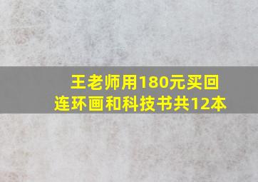 王老师用180元买回连环画和科技书共12本