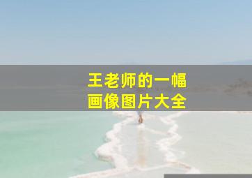 王老师的一幅画像图片大全