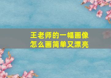 王老师的一幅画像怎么画简单又漂亮