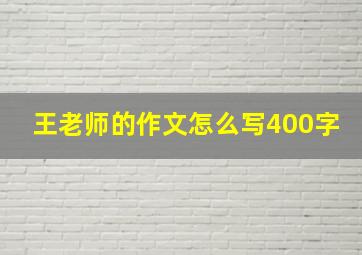 王老师的作文怎么写400字